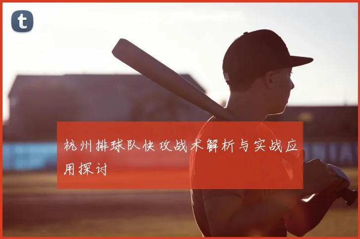 杭州排球队快攻战术解析与实战应用探讨