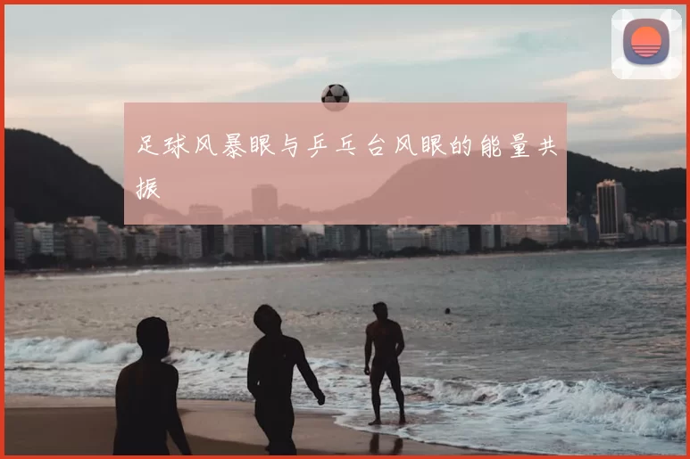 足球风暴眼与乒乓台风眼的能量共振