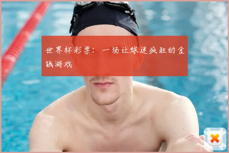 世界杯彩票:一场让球迷疯狂的金钱游戏