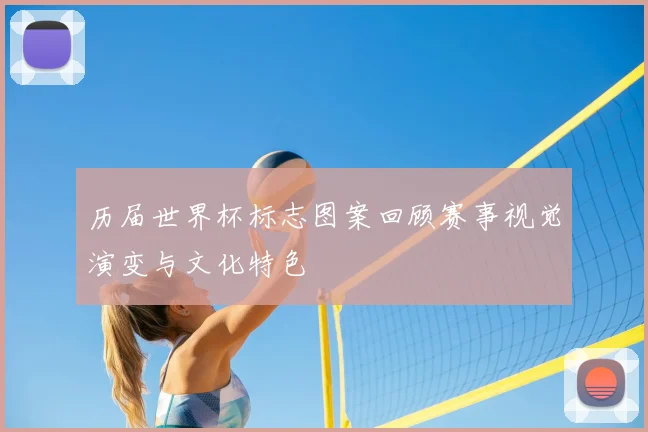 历届世界杯标志图案回顾赛事视觉演变与文化特色