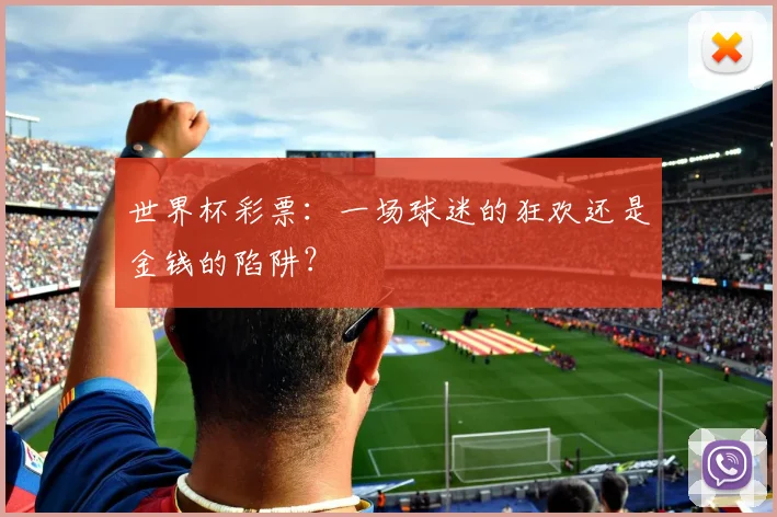 世界杯彩票:一场球迷的狂欢还是金钱的陷阱?