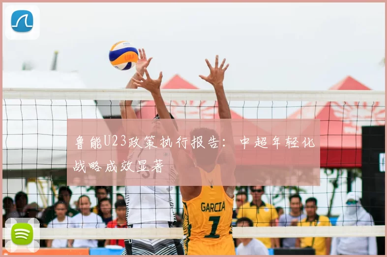 鲁能U23政策执行报告：中超年轻化战略成效显著
