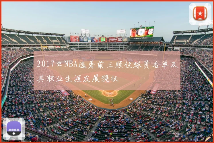2017年NBA选秀前三顺位球员名单及其职业生涯发展现状