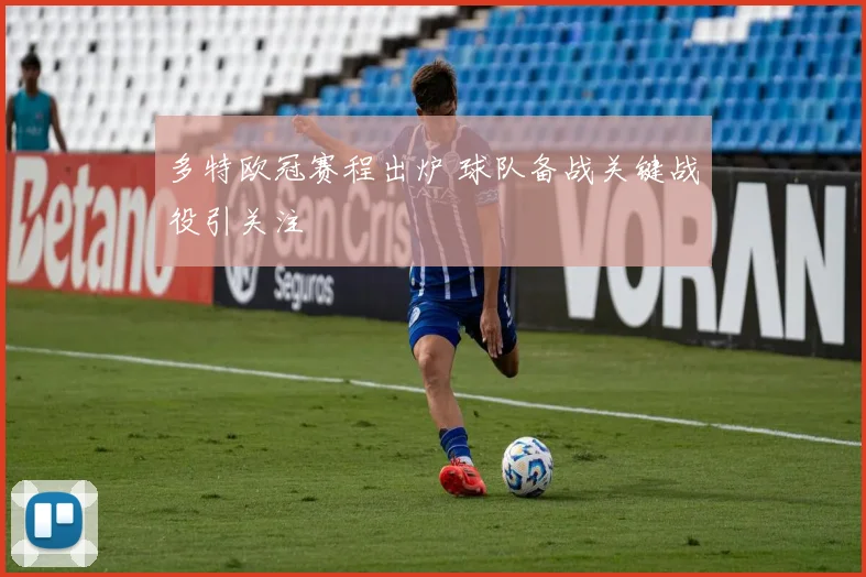多特欧冠赛程出炉 球队备战关键战役引关注