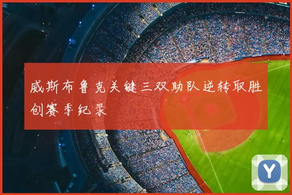 威斯布鲁克关键三双助队逆转取胜创赛季纪录