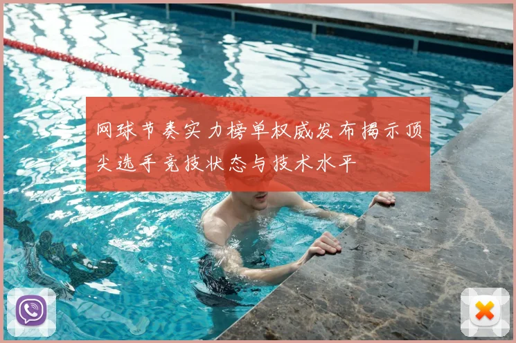 网球节奏实力榜单权威发布揭示顶尖选手竞技状态与技术水平