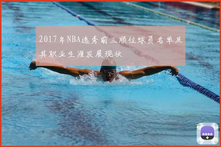 2017年NBA选秀前三顺位球员名单及其职业生涯发展现状
