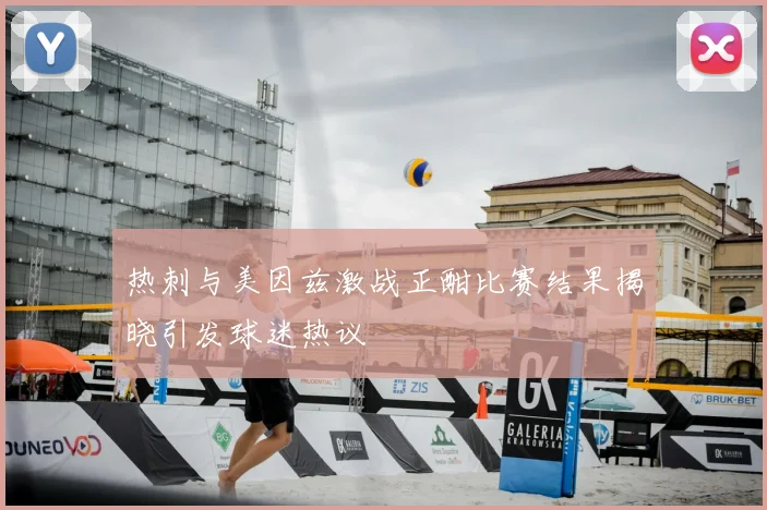 热刺与美因兹激战正酣比赛结果揭晓引发球迷热议