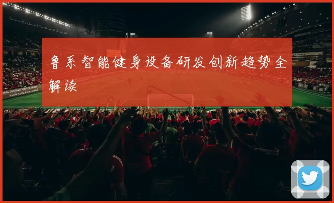 鲁系智能健身设备研发创新趋势全解读