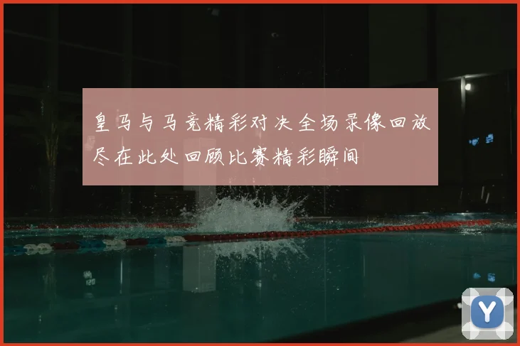 皇马与马竞精彩对决全场录像回放尽在此处回顾比赛精彩瞬间