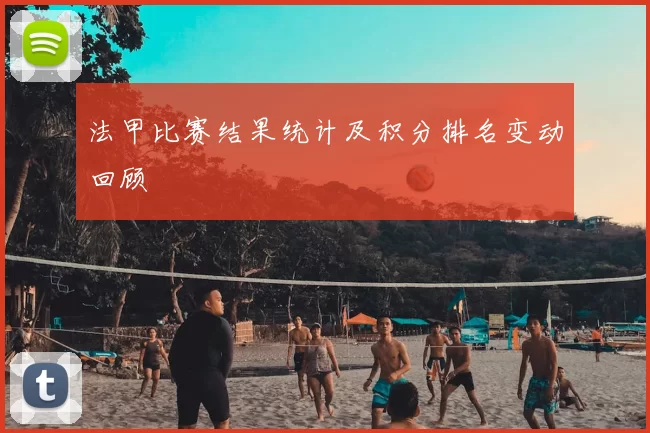 法甲比赛结果统计及积分排名变动回顾