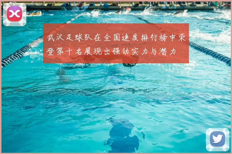 武汉足球队在全国速度排行榜中荣登第十名展现出强劲实力与潜力