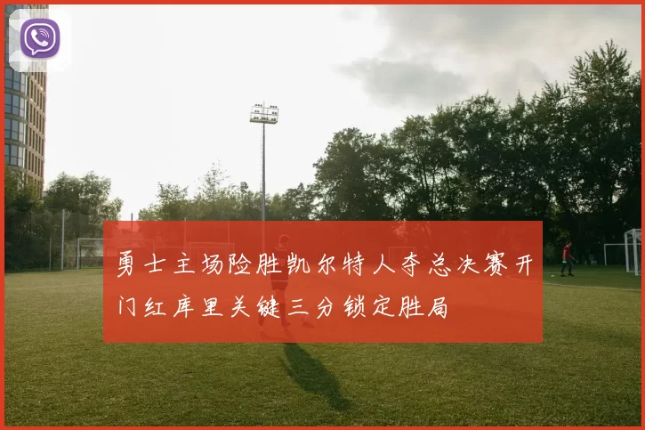 勇士主场险胜凯尔特人夺总决赛开门红库里关键三分锁定胜局
